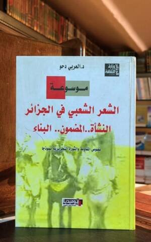 موسوعة الشعر الشعبي في الجزائر