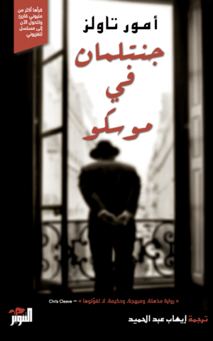 جنتلمان في موسكو