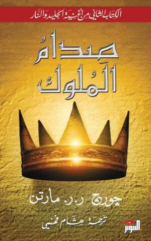 صدام الملوك