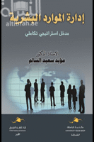 إدارة الموارد البشرية : مدخل استراتيجي تكاملي