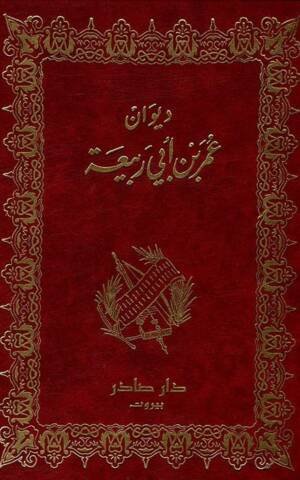 ديوان عمر بن أبي ربيعة