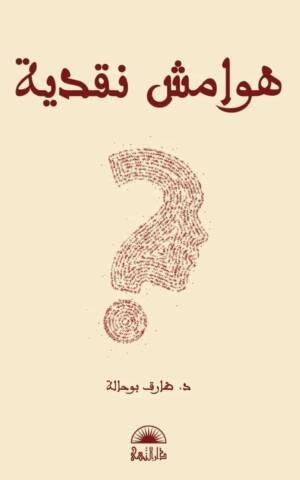 هوامش نقدية