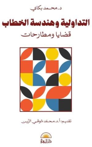 التداولية و هندسة الخطاب