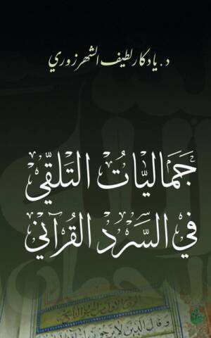 جماليات التلقي في السرد القرآني