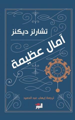 آمال عظيمة