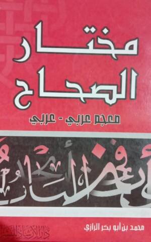 مختار الصحاح معجم عربي - عربي
