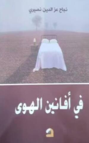 في أفانين الهوى