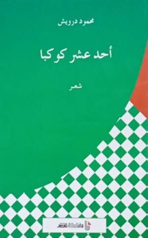 أحد عشر كوكبا شعر