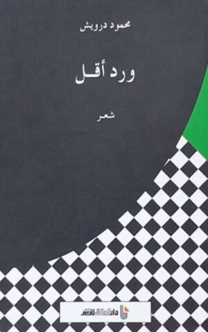 ورد أقل