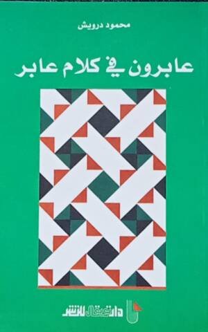 عابرون في كلام عابر
