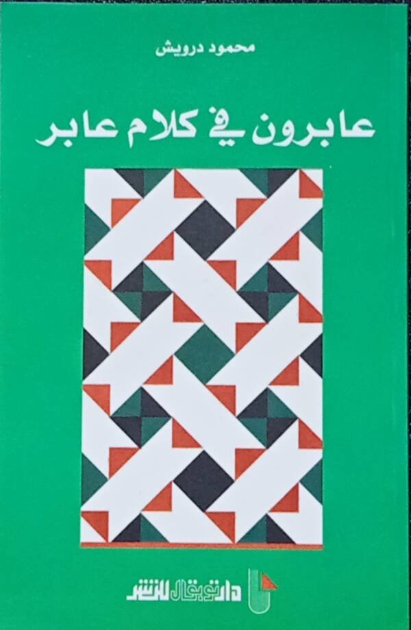 عابرون في كلام عابر