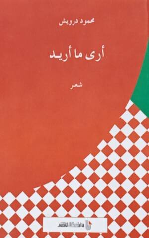 أرى ما أريد