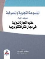 الموسوعة التجارية والمصرفية/المجلد الاول/عقود التجارة الدولية في مجال نقل التكنولوجيا
