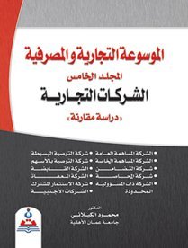 الموسوعة التجارية والمصرفية/المجلد الخامس/الشركات التجارية-دراسة مقارنة
