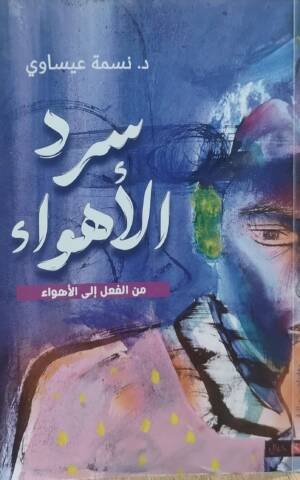 سرد الأهواء من الفعل إلى الأهواء