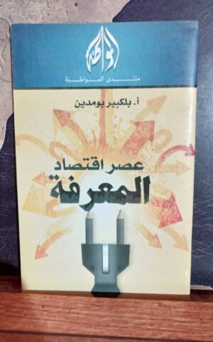 عصر اقتصاد المعرفة