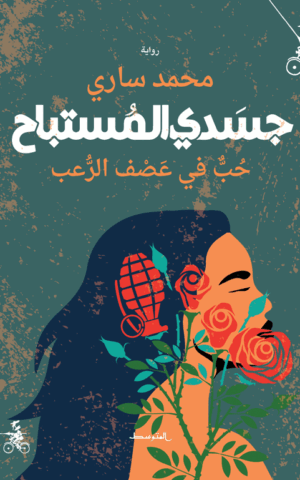 جسدي المستباح حُبٌّ في عَصْف الرُّعب
