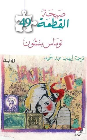 صيحة القطعة 49