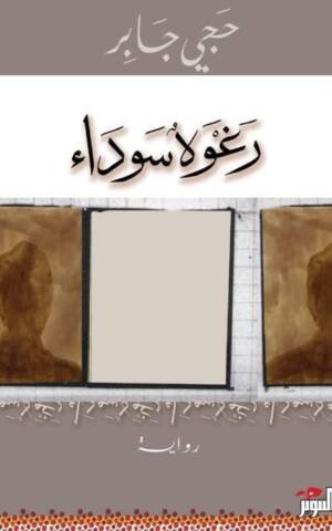 رغوة سوداء