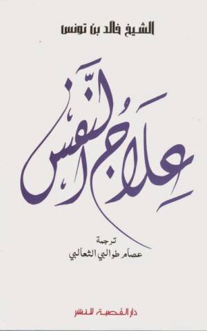 علاج النفس