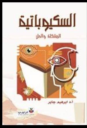 السكيوباتية ؛ المشكلة والحل