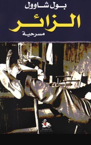 الزائر - مسرحية