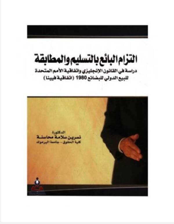 التزام البائع بالتسليم و المطابقة دراسة في القانون الإنجليزي و اتفاقية الأمم المتحدة للبيع الدولي للبضائع 1980 ( اتفاقية فيينا )