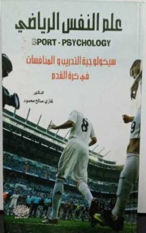 علم النفس الرياضي سيكولوجيا التدريس و المنافسات في كرة القدم SPORT - PSYCHOLOGY