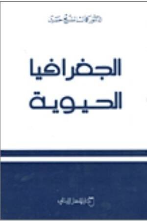 الجغرافيا الحيوية