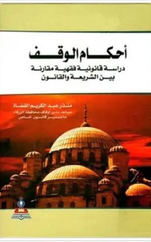 أحكام الوقف : دراسة قانونية فقهية مقارنة بين الشريعة والقانون