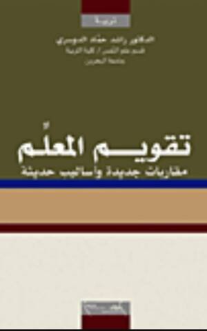 تقويم المعلم : مقاربات جديدة و أساليب حديثة
