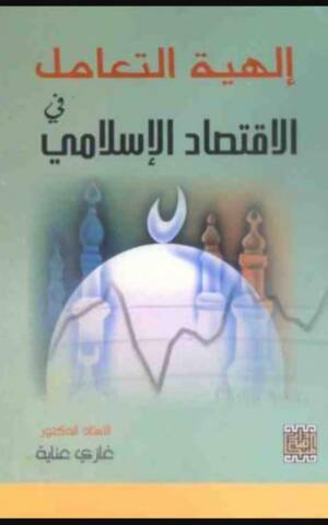إلهية التعامل في الاقتصاد الإسلامي