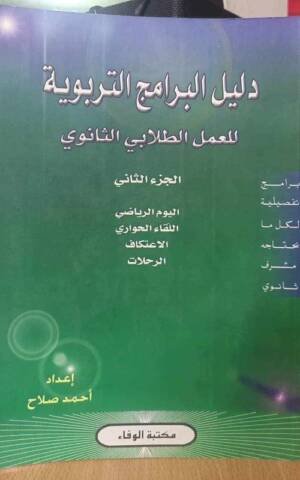 دليل البرامج التربوية للعمل الطلابي الثانوي الجزء2