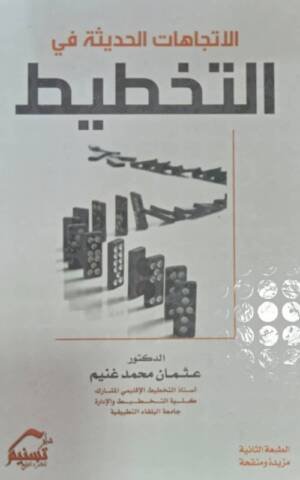 الاتجاهات الحديثة في التخطيط
