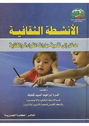 الأنشطة الثقافية مدخل إلى تنمية مهارات القراءة و الكتابة