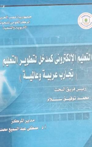 التعليم الإلكتروني كمدخل لتطوير التعليم ( تجارب عربية و عالمية )
