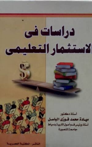 دراسات في الاستثمار التعليمي