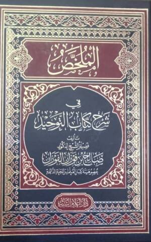 الملخص في شرح كتاب التوحيد