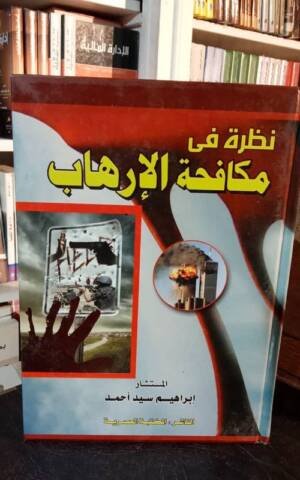 نظرة في مكافحة الإرهاب
