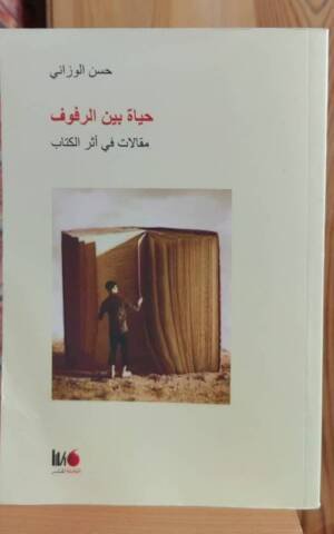 حياة بين الرفوف  " مقالات في اثر الكتاب "
