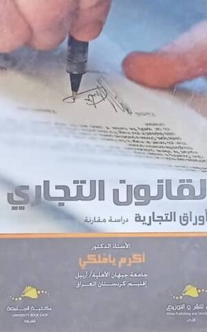 القانون التجاري : الأوراق التجارية : دراسة مقارنة