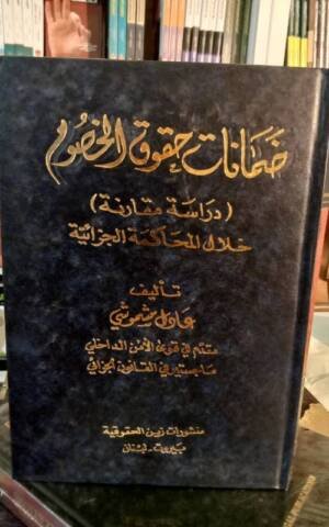 ضمانات حقوق الخصوم خلال المحاكمة الجزائية : دراسة مقارنة