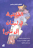 الطائفية في لبنان إلى متى ؟
