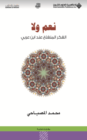 نعم و لا الفكر المنفتح عند ابن عربي