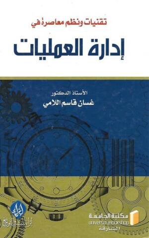 تقنيات ونظم معاصرة في إدارة العمليات
