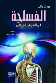 مدخل الى الفسلجة في التدريب الرياضي