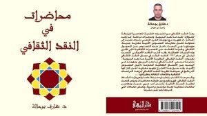 محاضرات في النقد الثقافي
