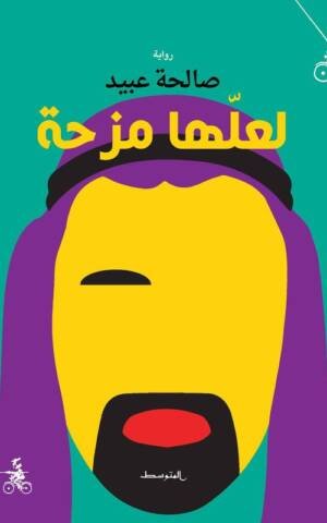 لعلها مزحة