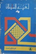 لعبة السلطان