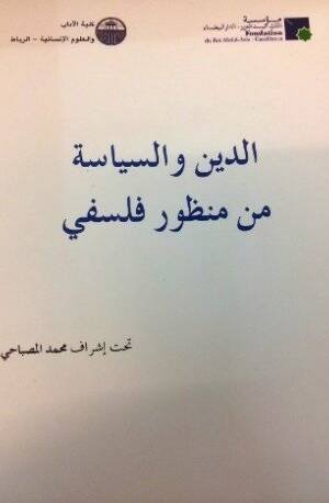 الدين و السياسة من منظور فلسفي